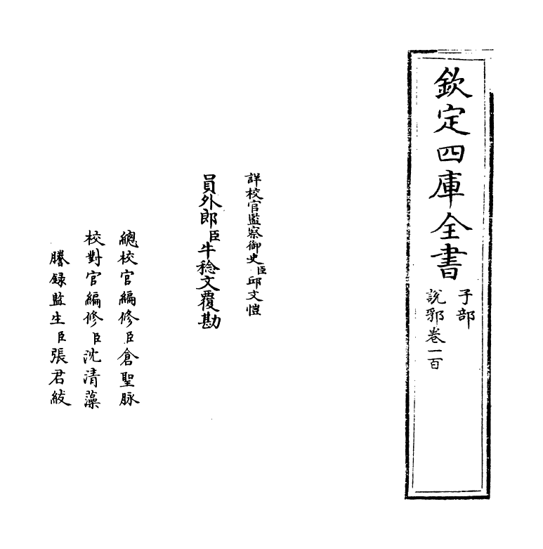 18575-说郛卷一百 (明)陶宗仪.pdf_第2页