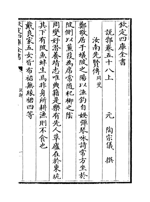 18657-说郛卷五十八上~卷五十八下 (明)陶宗仪.pdf_第2页