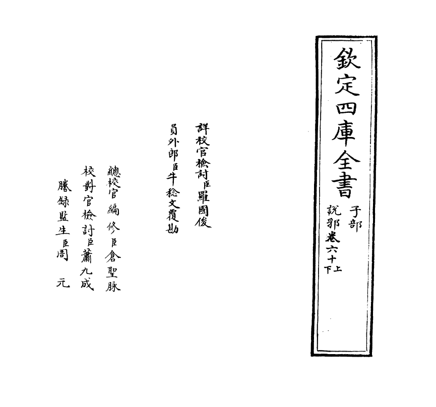 18665-说郛卷六十上~卷六十下 (明)陶宗仪.pdf_第2页