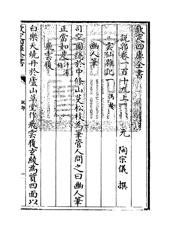 18671-说郛卷一百十九上~卷一百十九下 (明)陶宗仪.pdf_第3页