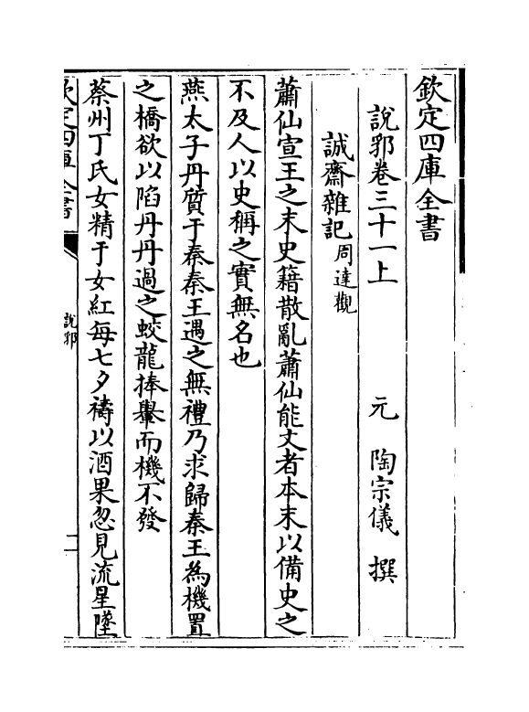 18676-说郛卷三十一上~卷三十一下 (明)陶宗仪.pdf_第2页