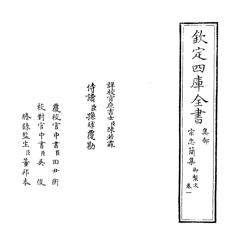 18679-宗忠简集卷一~卷二 (宋)宗泽.pdf_第2页