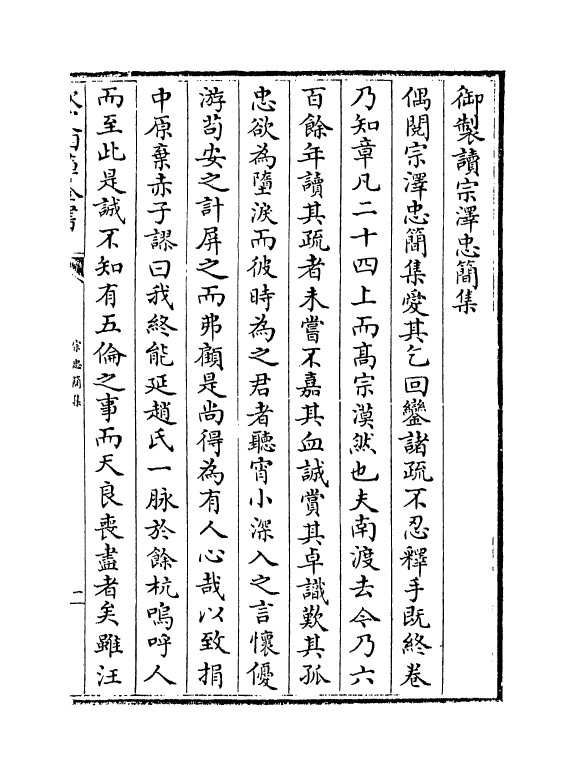 18679-宗忠简集卷一~卷二 (宋)宗泽.pdf_第3页