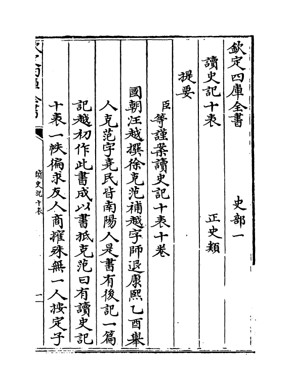 18681-读史记十表卷一~卷二 (清)汪越.pdf_第3页