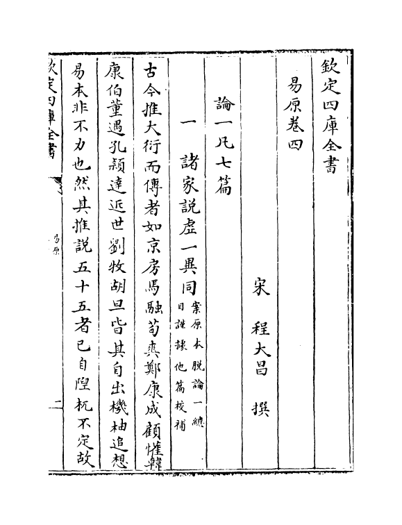 18689-易原卷四~卷五 (宋)程大昌.pdf_第2页