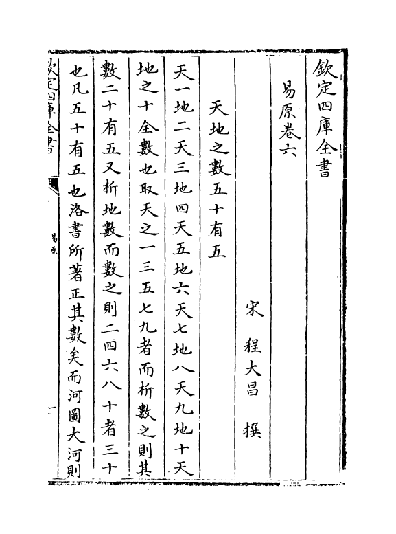 18690-易原卷六~卷八 (宋)程大昌.pdf_第2页