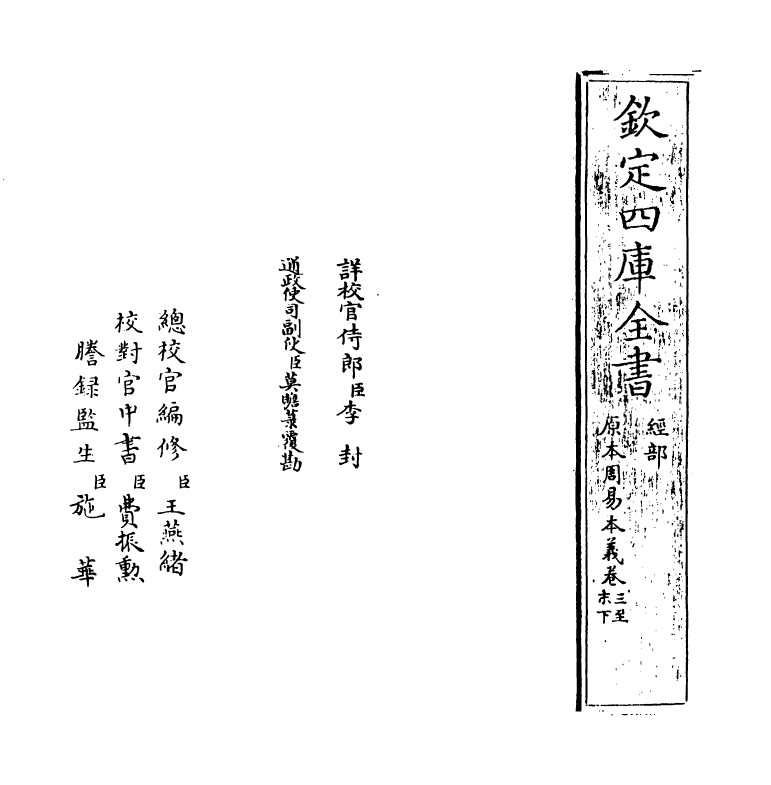 18692-原本周易本义卷三~卷末下 (宋)朱熹.pdf_第2页