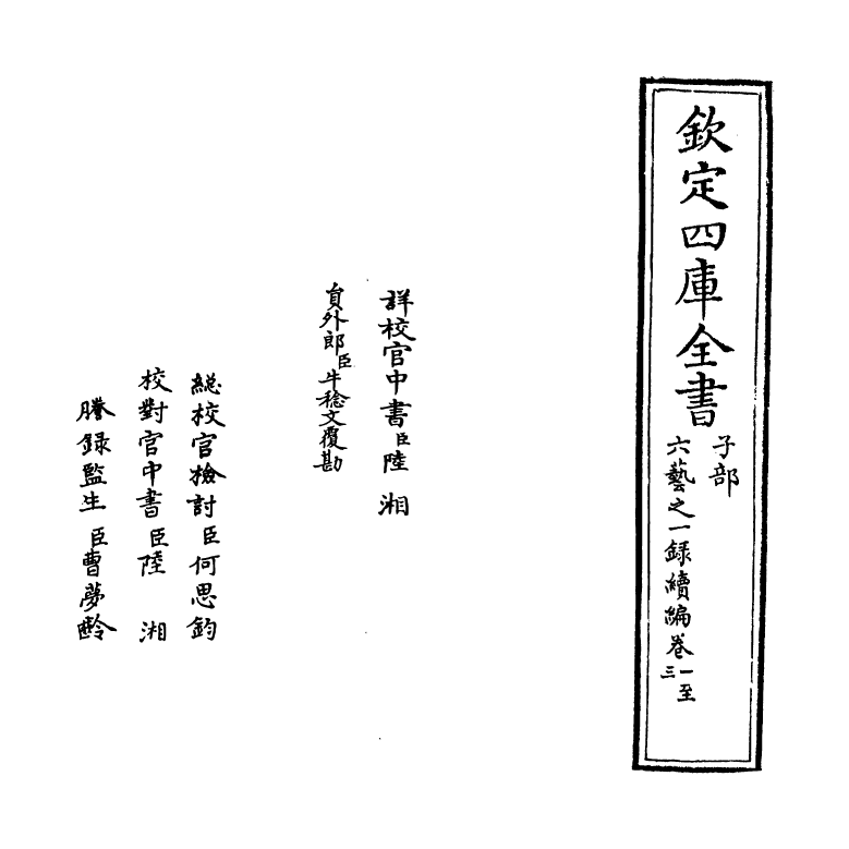 18693-六艺之一录续编卷一~卷二 (清)倪涛.pdf_第2页