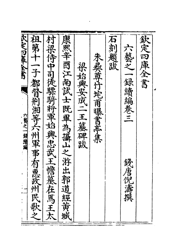 18694-六艺之一录续编卷三~卷五 (清)倪涛.pdf_第2页