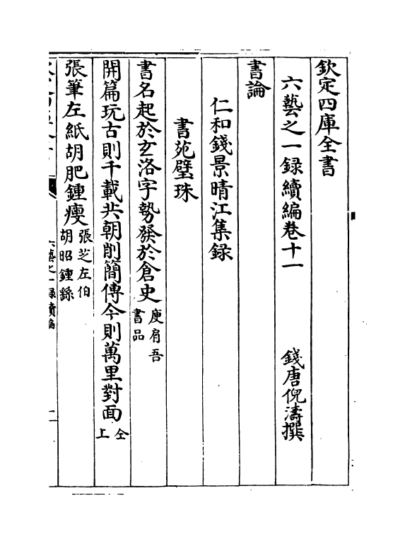 18696-六艺之一录续编卷十一~卷十四 (清)倪涛.pdf_第2页