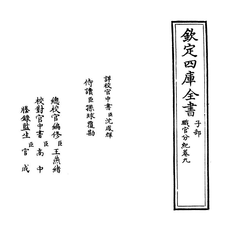 18705-职官分纪卷九 (宋)孙逢吉.pdf_第2页