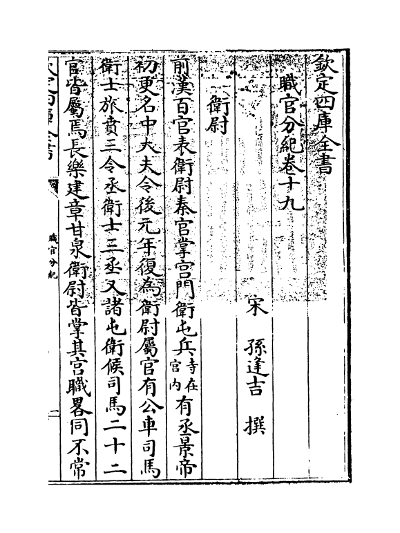 18706-职官分纪卷十九~卷二十 (宋)孙逢吉.pdf_第3页