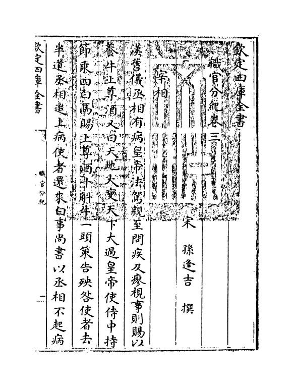 18708-职官分纪卷三~卷四 (宋)孙逢吉.pdf_第3页