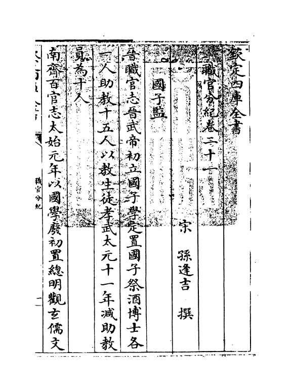 18710-职官分纪卷二十一~卷二十三 (宋)孙逢吉.pdf_第3页