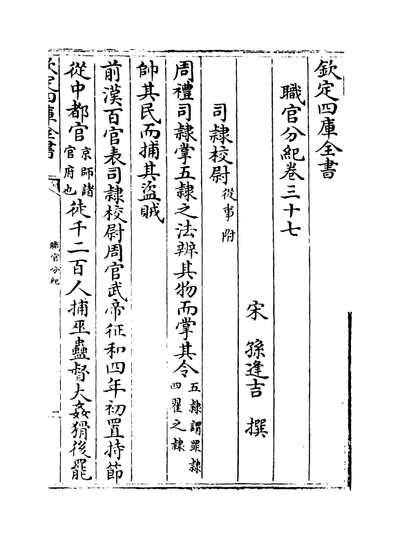 18711-职官分纪卷三十七~卷三十九 (宋)孙逢吉.pdf_第2页