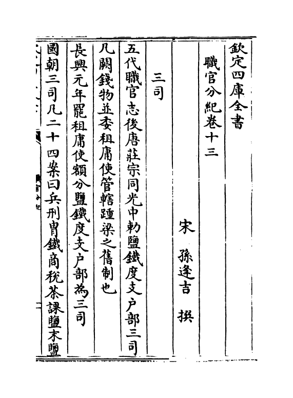 18713-职官分纪卷十三~卷十四 (宋)孙逢吉.pdf_第2页