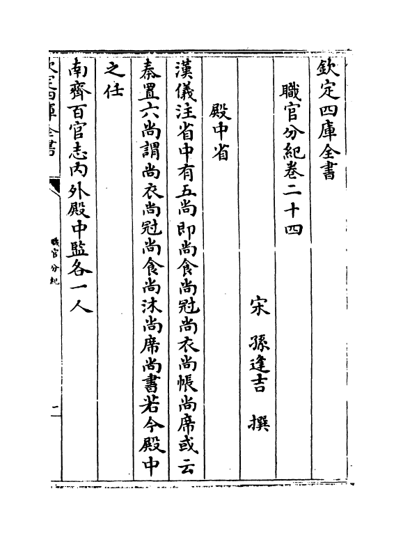 18714-职官分纪卷二十四~卷二十六 (宋)孙逢吉.pdf_第2页