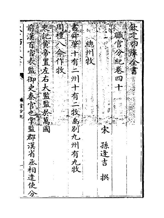 18715-职官分纪卷四十 (宋)孙逢吉.pdf_第3页