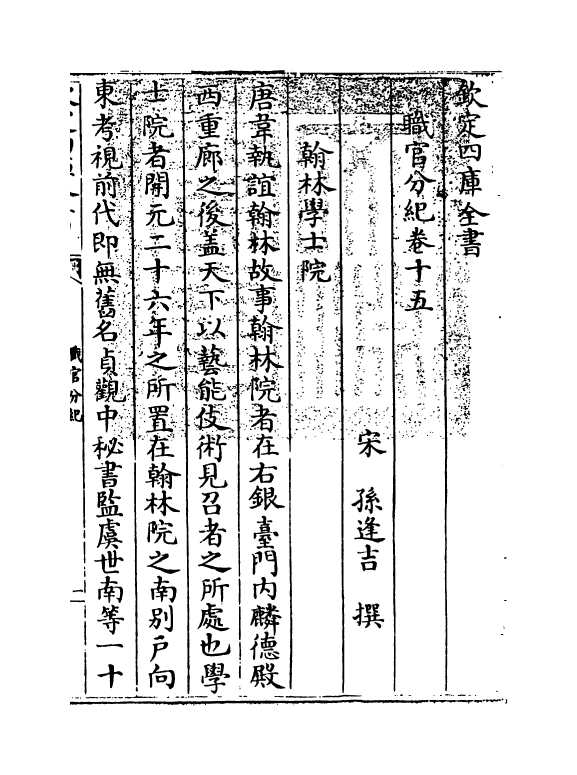 18717-职官分纪卷十五 (宋)孙逢吉.pdf_第3页