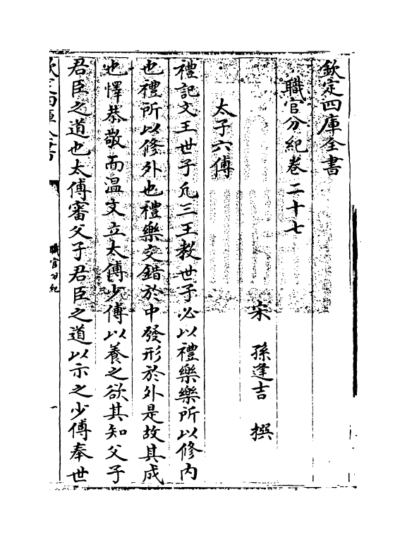 18718-职官分纪卷二十七~卷二十九 (宋)孙逢吉.pdf_第3页