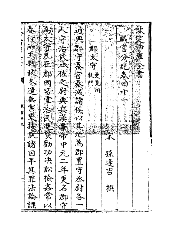 18719-职官分纪卷四十一~卷四十二 (宋)孙逢吉.pdf_第3页