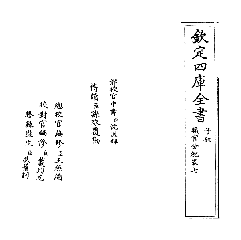 18720-职官分纪卷七 (宋)孙逢吉.pdf_第2页