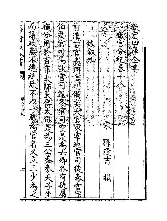 18725-职官分纪卷十八 (宋)孙逢吉.pdf_第3页