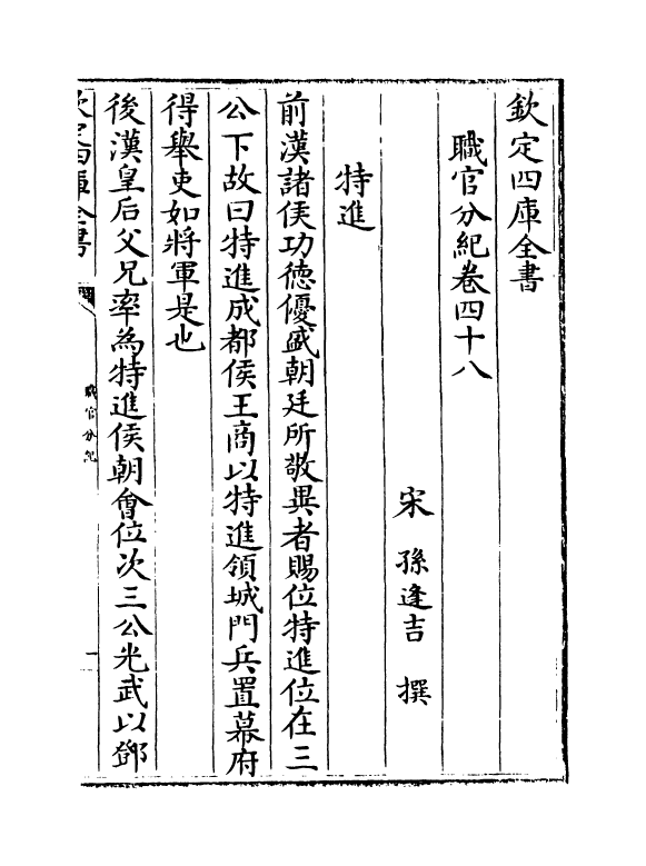 18727-职官分纪卷四十八~卷五十 (宋)孙逢吉.pdf_第2页