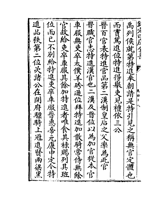 18727-职官分纪卷四十八~卷五十 (宋)孙逢吉.pdf_第3页