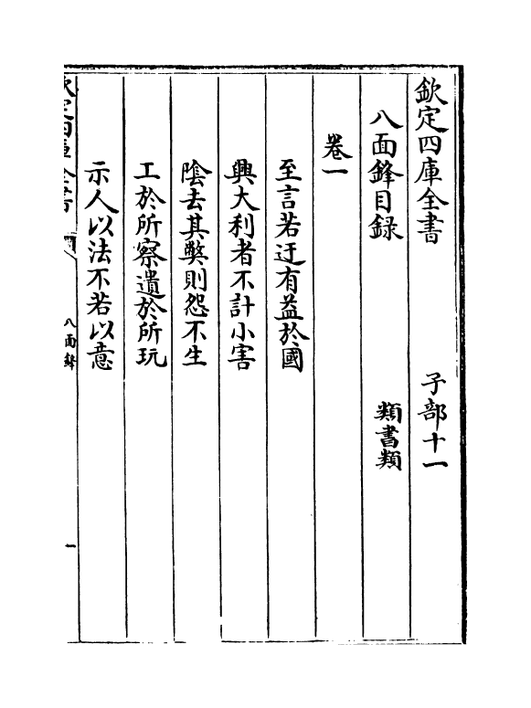 18731-八面锋卷一~卷四 (宋)陈传良.pdf_第3页