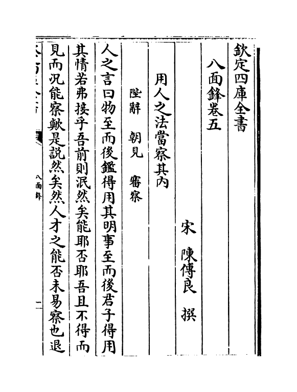 18732-八面锋卷五~卷九 (宋)陈传良.pdf_第2页