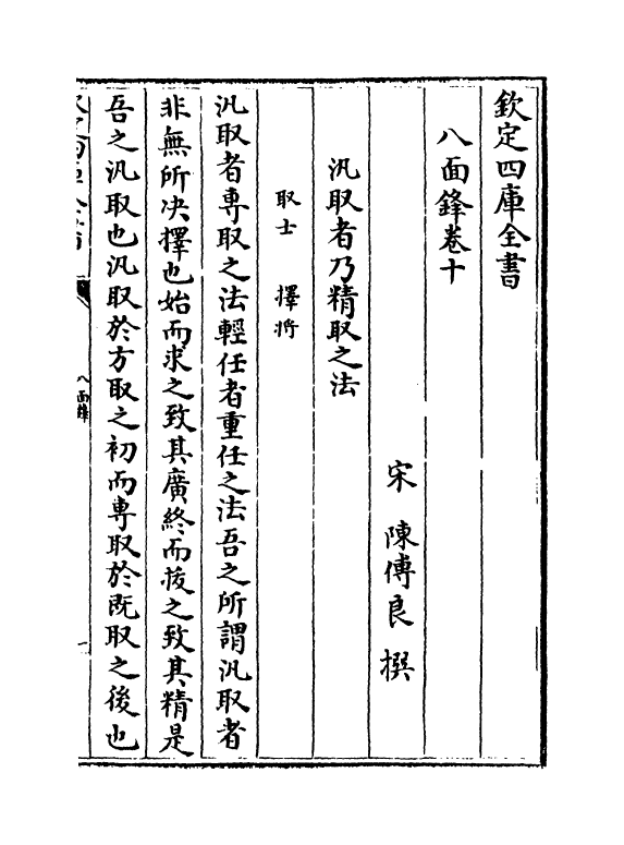 18733-八面锋卷十~卷十三 (宋)陈传良.pdf_第2页