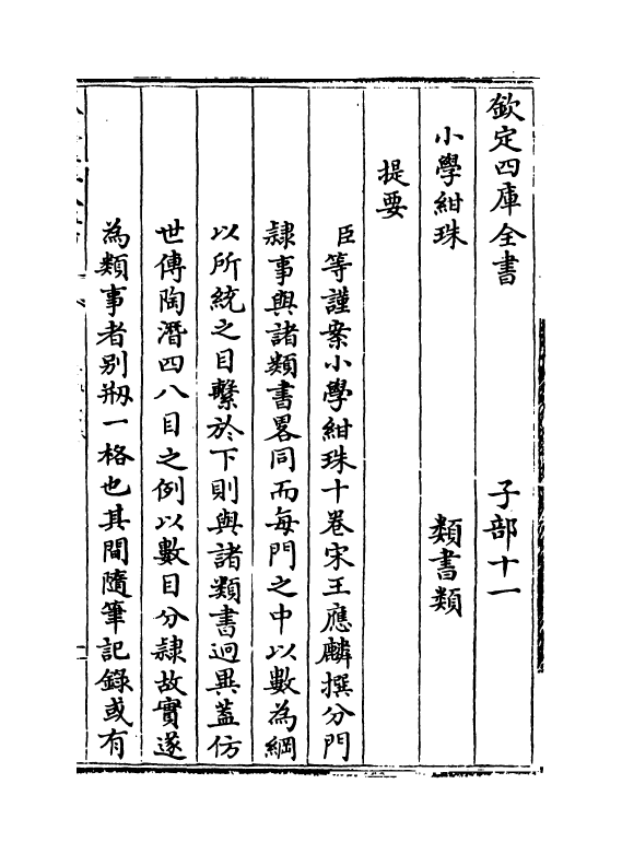 18734-小学绀珠卷一 (宋)王应麟.pdf_第3页