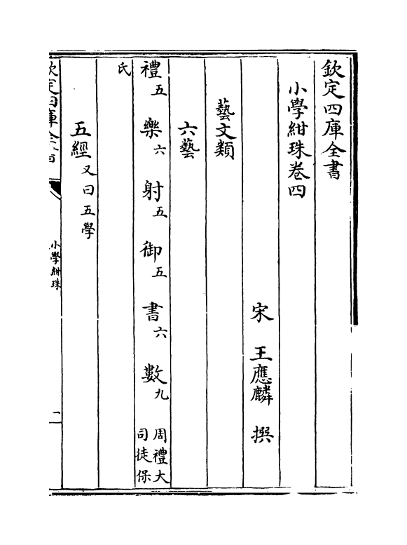 18735-小学绀珠卷四~卷五 (宋)王应麟.pdf_第2页