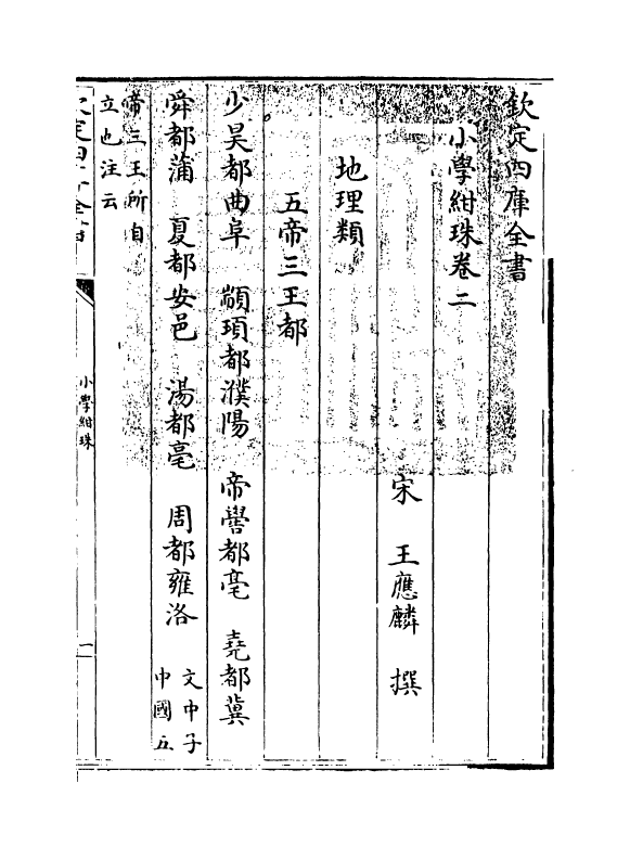 18738-小学绀珠卷二~卷三 (宋)王应麟.pdf_第3页