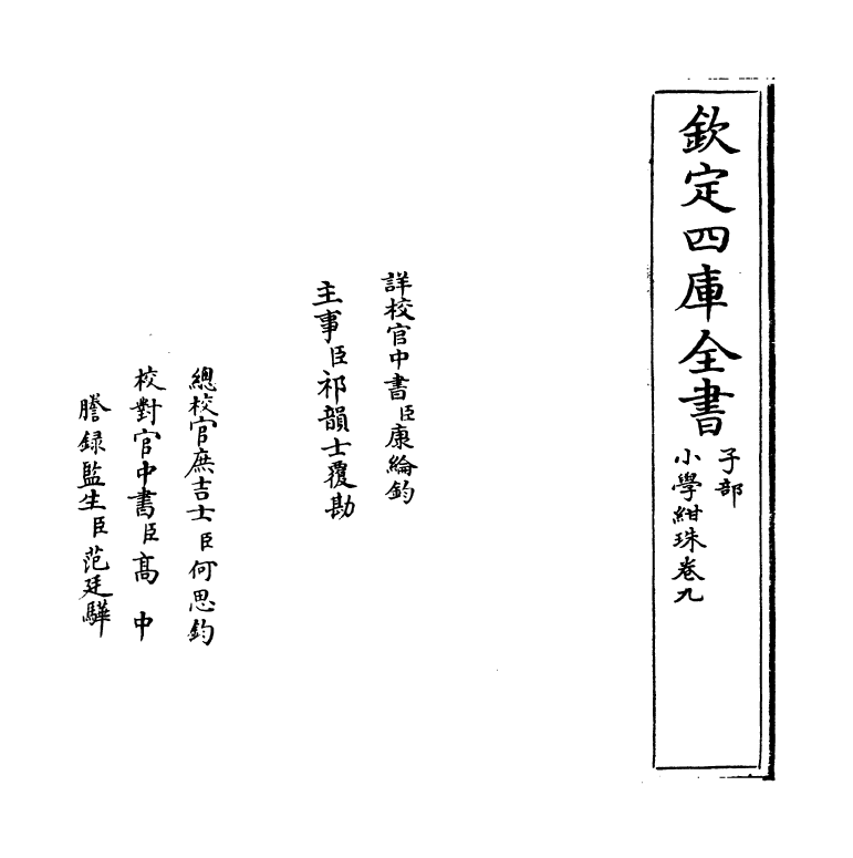 18740-小学绀珠卷九 (宋)王应麟.pdf_第2页