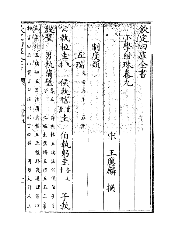 18740-小学绀珠卷九 (宋)王应麟.pdf_第3页