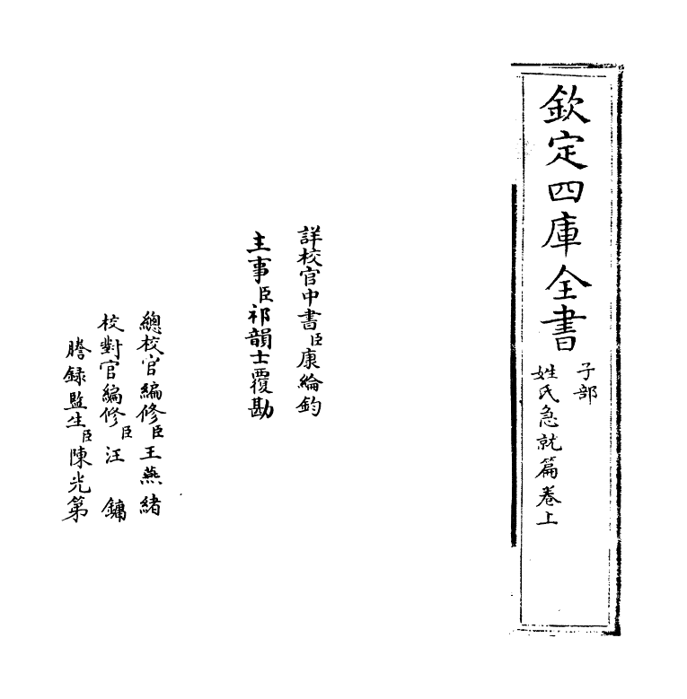 18741-姓氏急就篇卷上 (宋)王应麟.pdf_第2页