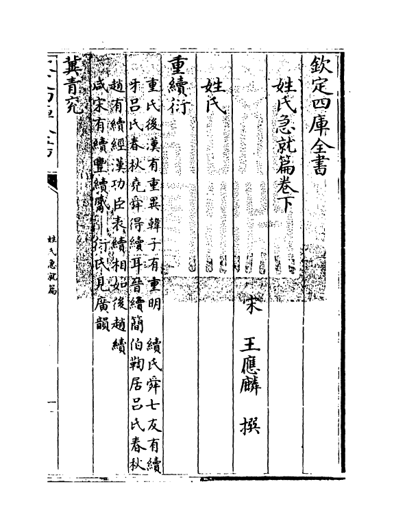 18742-姓氏急就篇卷下 (宋)王应麟.pdf_第3页