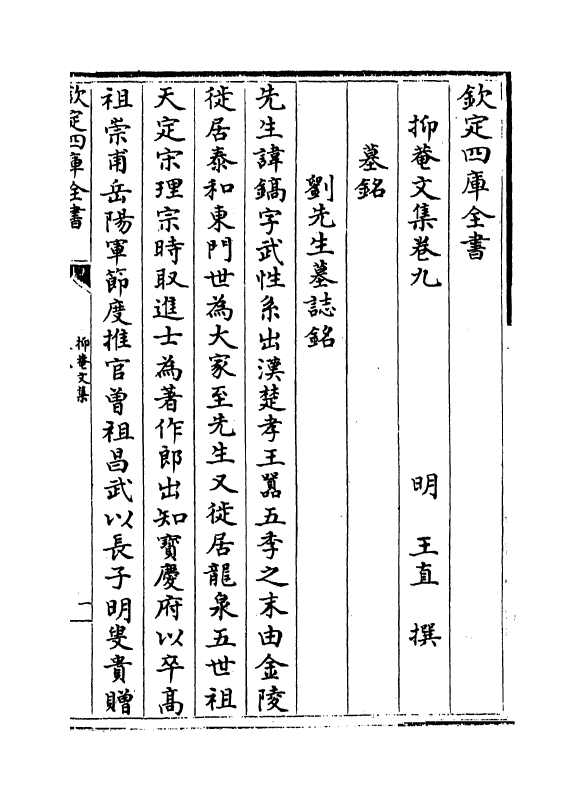 18748-抑庵文集卷九~卷十 (明)王直.pdf_第2页