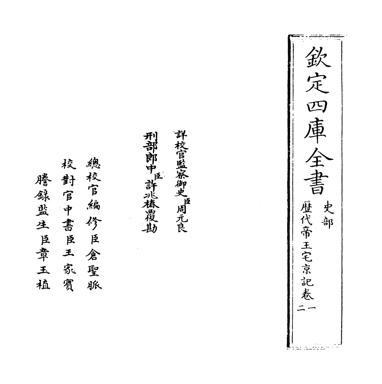 18775-历代帝王宅京记卷一~卷三 (清)顾炎武.pdf_第2页