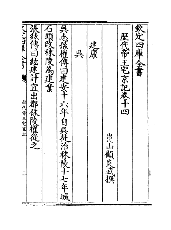 18777-历代帝王宅京记卷十四~卷十七 (清)顾炎武.pdf_第2页