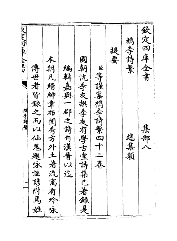 18781-槜李诗系卷一~卷二 (清)沈季友.pdf_第3页