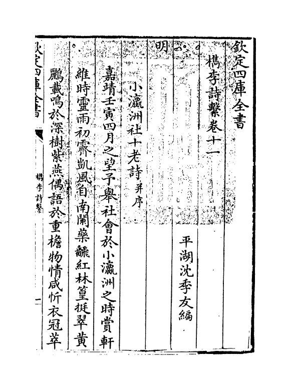 18782-槜李诗系卷十一 (清)沈季友.pdf_第3页