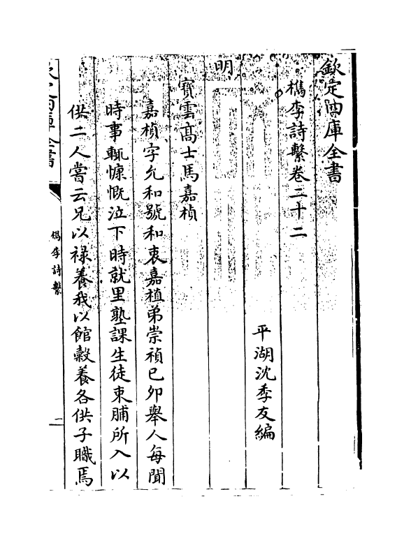 18783-槜李诗系卷二十二 (清)沈季友.pdf_第3页