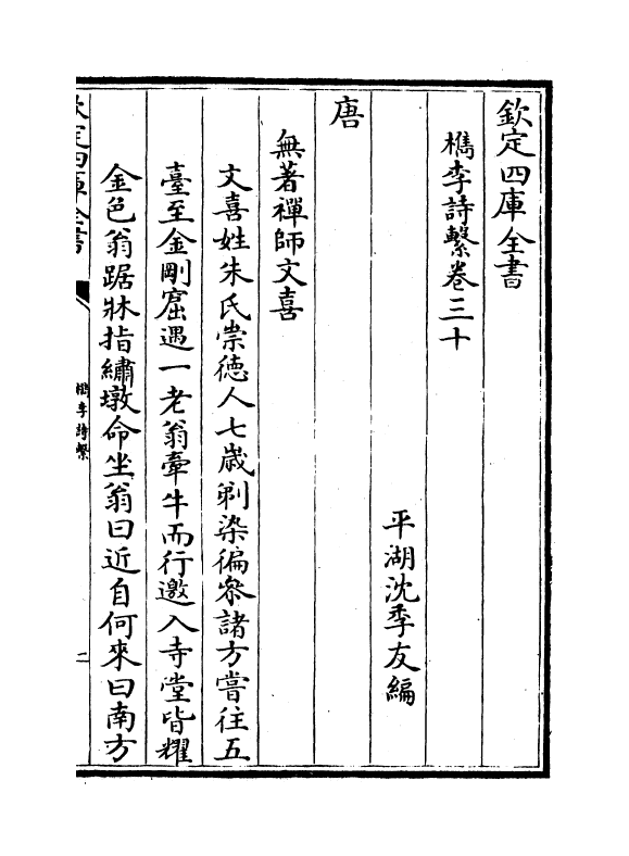 18784-槜李诗系卷三十~卷三十一 (清)沈季友.pdf_第2页