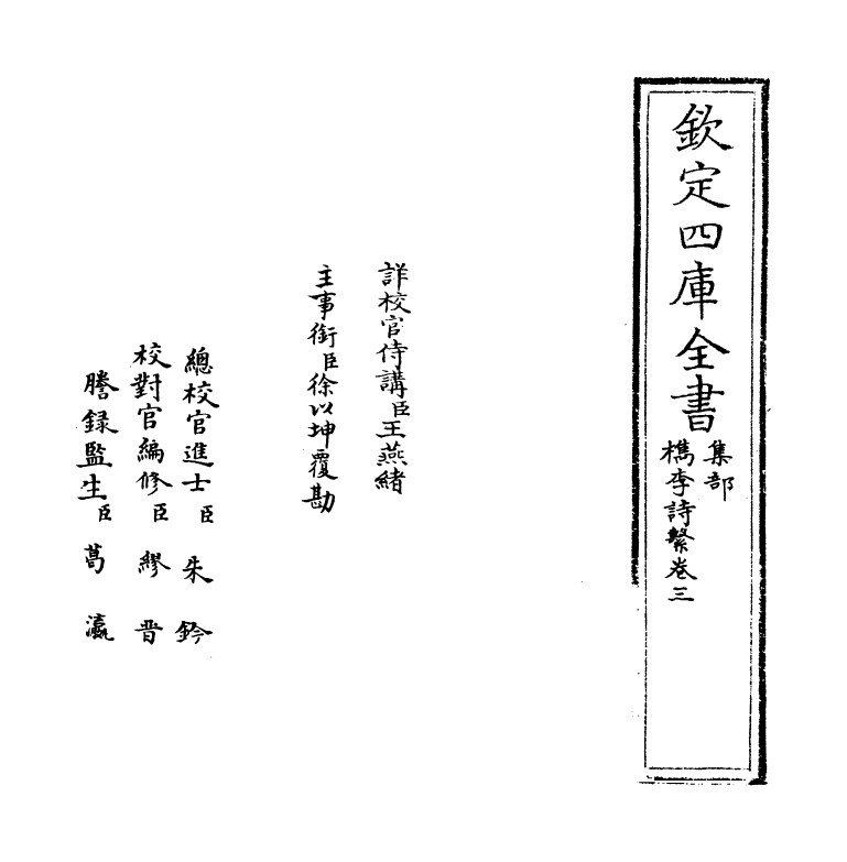 18785-槜李诗系卷三 (清)沈季友.pdf_第2页