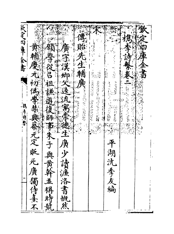 18785-槜李诗系卷三 (清)沈季友.pdf_第3页