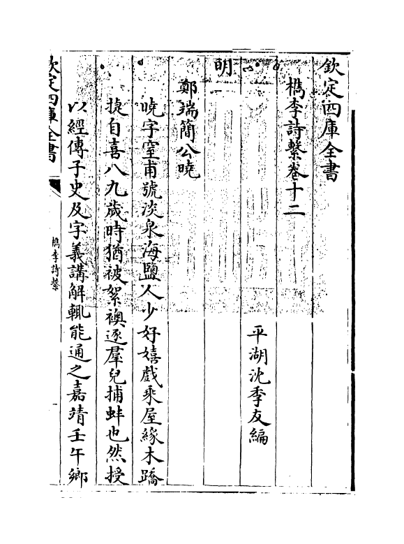 18786-槜李诗系卷十二~卷十三 (清)沈季友.pdf_第3页