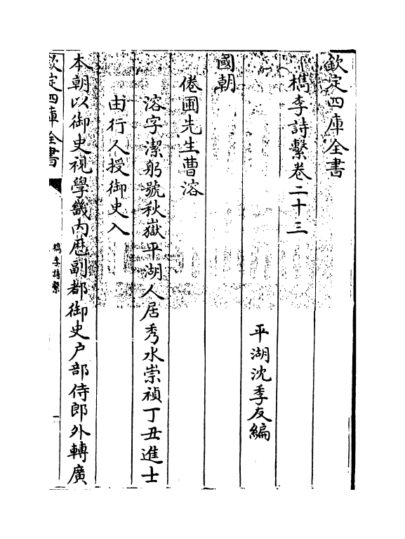 18787-槜李诗系卷二十三 (清)沈季友.pdf_第3页